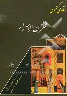 مخزن الاسرار