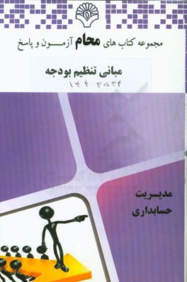 مبانی تنظیم بودجه: رشته حسابداری، ریاضیات و کاربردها بر اساس کتاب فراگرد تنظیم تا کنترل بودجه (اسفندیار فرج‌وند)