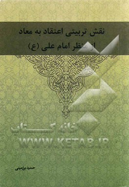 نقش تربیتی اعتقاد به معاد از منظر امام علی (ع)