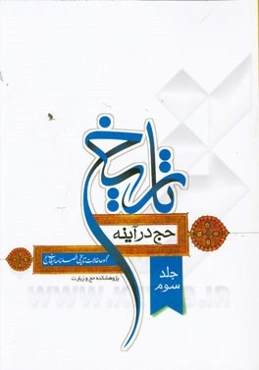 حج در آینه تاریخ: مجموعه مقالات تاریخی فصلنامه میقات حج