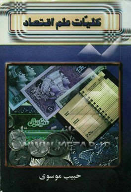 کلیات علم اقتصاد