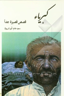 کبریاء: قصص قصیره جدا