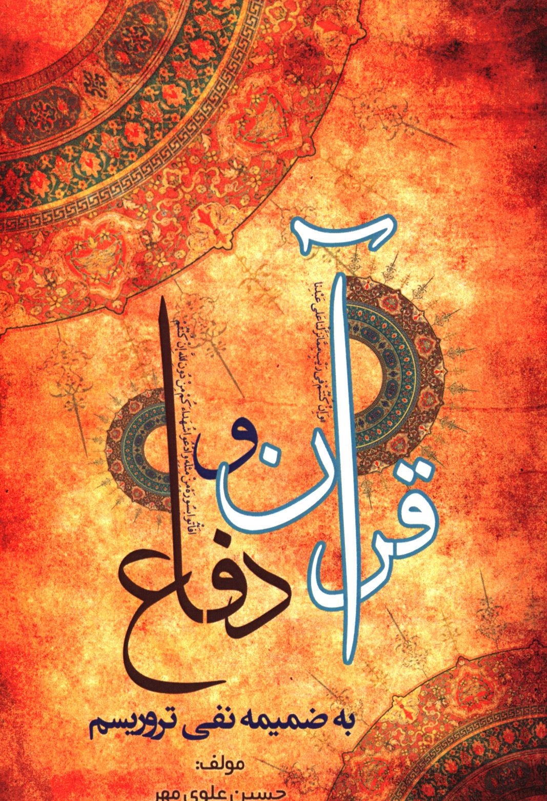 قرآن و دفاع