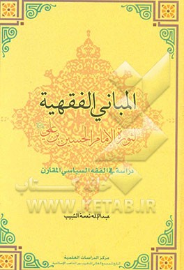المبانی الفقهیه لثوره الامام الحسین بن علی (ع) دراسه فی الفقه السیاسی المقارن