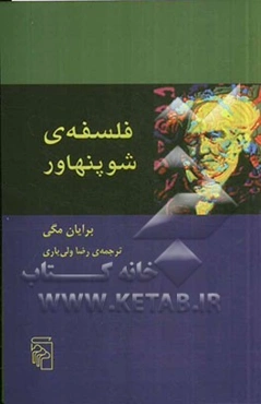 فلسفه‌ی شوپنهاور