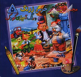 مجموعه شعر خرس زرنگ و رنگ‌آمیزی کودک