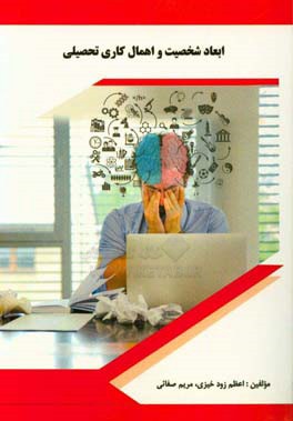 ابعاد شخصیت و اهمال‌کاری تحصیلی