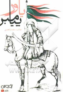 یاور پیامبر