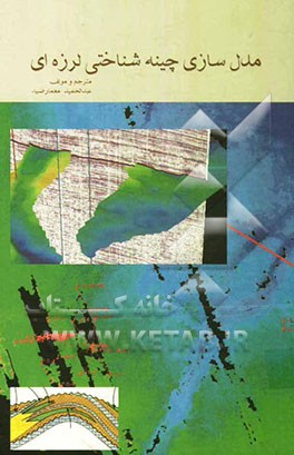 مدل سازی چینه شناختی لرزه‌ای