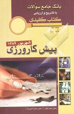 بانک جامع سوالات با تشریح و ارزیابی کتاب کلیدی پیش‌کارورزی: شهریور 1389