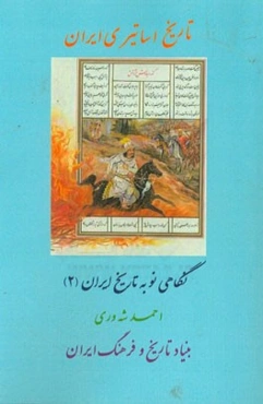 تاریخ اساتیری ایران: نگاهی نو به تاریخ ایران (2)