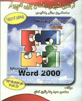 راهنمای جیبی" (پیشرفته) WORD 2000