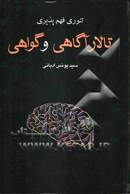 تئوری فهم‌پذیری: تالار آگاهی و گواهی