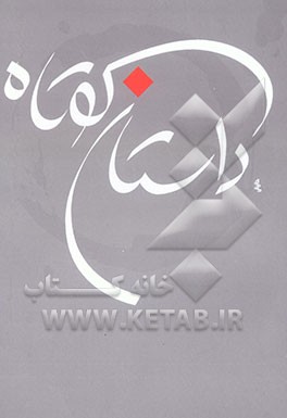 داستان کوتاه