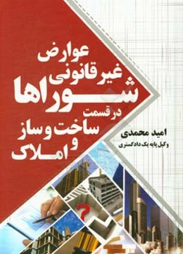 عوارض غیر قانونی شوراها در قسمت ساخت و ساز و املاک