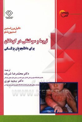 تروما و سوختگی در کودکان برای دانشجویان پزشکی