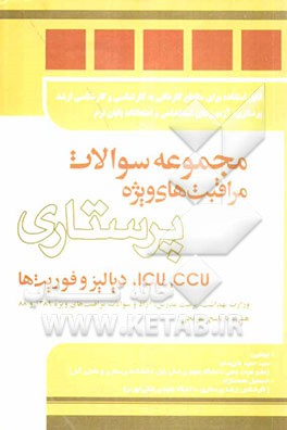 مجموعه سوالات مراقبت‌های ویژه پرستاری: CCU, ICU، دیالیز و فوریت‌ها