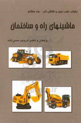 بخوان، خوب ببین و نقاشی کن: ماشین‌های راه و ساختمان