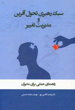 سبک رهبری تحول‌آفرین و مدیریت تغییر