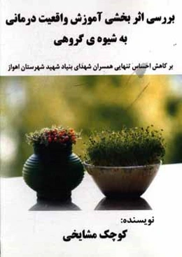 بررسی اثربخشی آموزش واقعیت‌درمانی به شیوه‌ی گروهی (بر کاهش احساس تنهایی همسران شهدای سازمان بنیاد شهید و امور ایثارگران شهر اهواز)