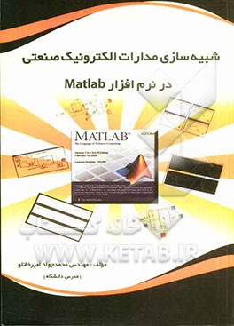 شبیه‌سازی مدارات الکترونیک صنعتی در نرم‌افزار MATLAB