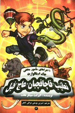 تعقیب قاچاقچیان عاج فیل