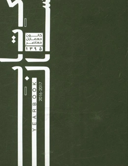 کتاب سال 1395 کانون معماران معاصر= Yearbook 2016 - 2017 contemporary architects association
