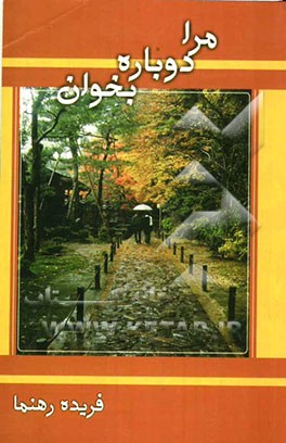 مرا دوباره بخوان