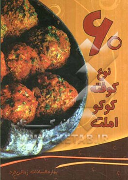 60 نوع کوفته، کوکو، املت