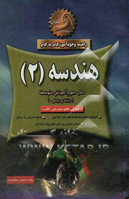 راهنما و خودآموز گام به گام هندسه (2) ریاضی و فیزیک