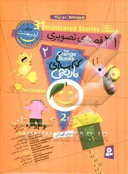31 قصه‌ی تصویری برای اردیبهشت = 31 Illustrated stories for the month of Ordibehesht