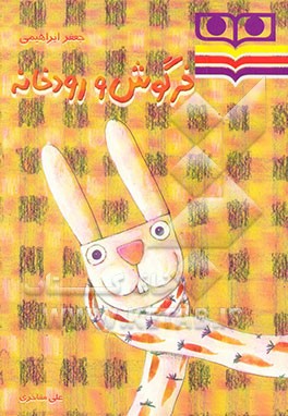 خرگوش و رودخانه: برای گروه سنی 7 تا 9 سال