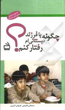 چگونه با فرزند دبستانی‌ام رفتار کنم