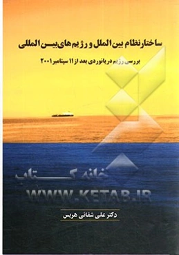 ساختار نظام بین‌الملل و رژیم‌های بین‌المللی: بررسی رژیم دریانوردی بعد از یازده سپتامبر 2001