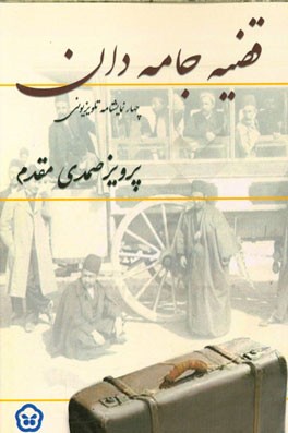 قضیه جامه‌دان: چهار نمایشنامه (قضیه جامه‌دان، حسابدار، طاق پیروزی، منبع موثق)