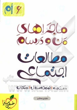 مطالعات اجتماعی 6ام