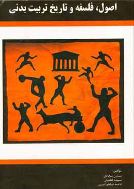 اصول، فلسفه و تاریخ تربیت بدنی