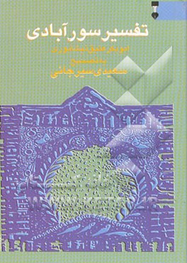 تفسیر سورآبادی "تفسیر التفاسیر