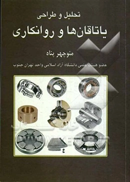 تحلیل و طراحی یاتاقان‌ها و روانکاری