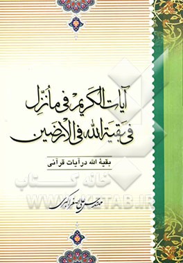 آیات الکریم فی ما نزل فی البقیه‌الله فی ‌الارضین