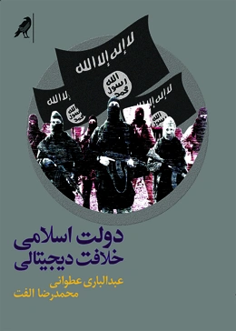 دولت اسلامی: خلافت دیجیتالی