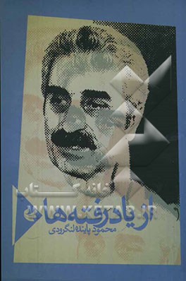 از یاد رفته‌ها