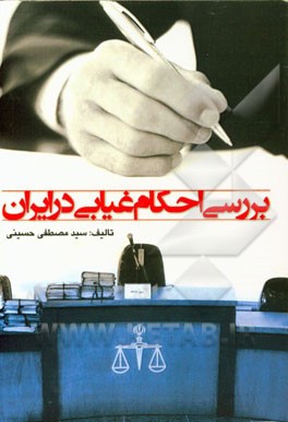 بررسی احکام غیابی در ایران