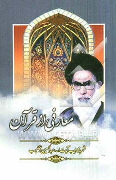 معارفی از قرآن: تفسیر سوره شریفه حدید