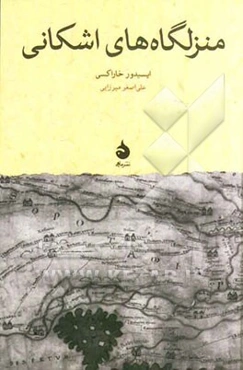 منزلگاه‌های اشکانی