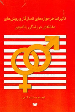 تاثیرات طرحواره‌های ناسازگار و روش‌های مقابله‌ای در زندگی زناشویی