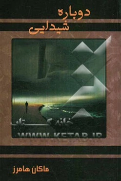 دوباره شیدایی