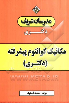 مکانیک کوانتوم پیشرفته (دکتری)