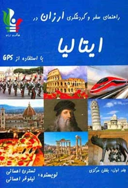 راهنمای سفر و گردشگری ارزان در ایتالیا با استفاده از GPS: ایتالیای مرکزی