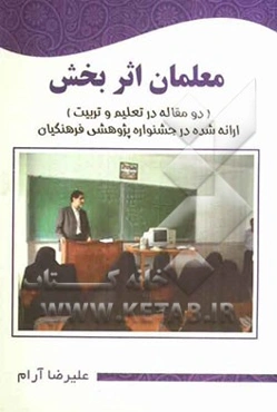 معلمان اثربخش: دو مقاله در تعلیم و تربیت